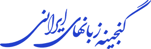 پایگاه گنجینه زبانهای ایرانی
